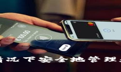 如何在没有助记词的情况下安全地管理和恢复仅有私钥的钱包