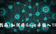 : 详细指南：如何将Goge币转入TPWallet