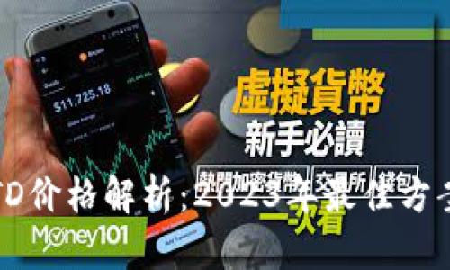以太坊钱包TD价格解析：2023年最佳方案与投资建议