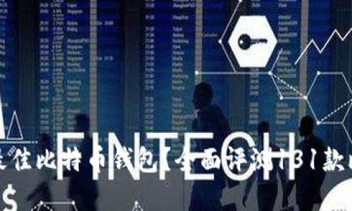 如何选择最佳比特币钱包？全面评测131款比特币钱包