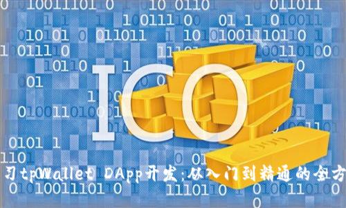 深入学习tpWallet DApp开发：从入门到精通的全方位指南