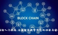 区块链入门指南：全面解析数字钱包的功能与安