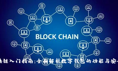 区块链入门指南：全面解析数字钱包的功能与安全性