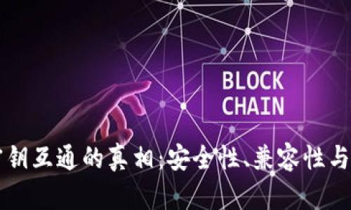 虚拟币钱包密钥互通的真相：安全性、兼容性与实际操作指南