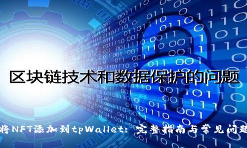 如何将NFT添加到tpWallet: 完整指南与常见问题解答