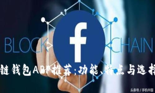 区块链钱包APP推荐：功能、特点与选择指南