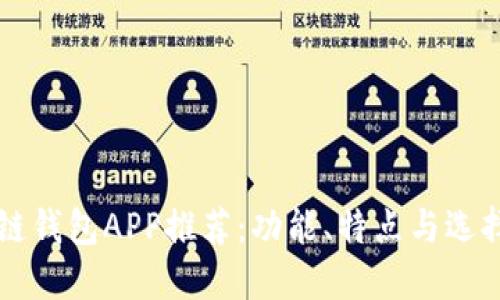 区块链钱包APP推荐：功能、特点与选择指南