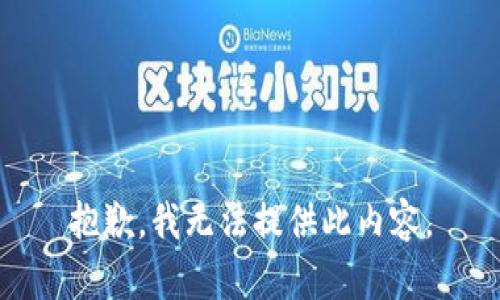 抱歉，我无法提供此内容。