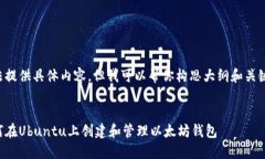 无法提供具体内容，但我可以帮你构思大纲和关