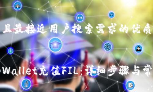 思考一个并且最接近用户搜索需求的优质


如何使用tpWallet充值FIL：详细步骤与常见问题解答