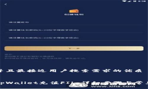 思考一个并且最接近用户搜索需求的优质


如何使用tpWallet充值FIL：详细步骤与常见问题解答