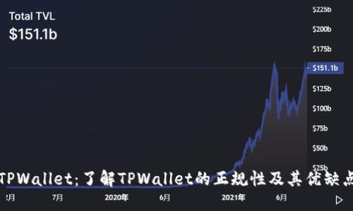 TPWallet：了解TPWallet的正规性及其优缺点