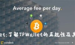 TPWallet：了解TPWallet的正规性及其优缺点