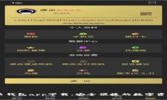 SHIB虚拟币钱包app下载：安全便捷的数字资产管理