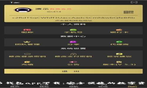 SHIB虚拟币钱包app下载：安全便捷的数字资产管理利器