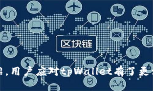    tpWallet官网版app：数字资产管理的最佳选择  / 

 guanjianci  tpWallet, 数字钱包, 数字资产管理  /guanjianci 

---

## tpWallet官网版app：数字资产管理的最佳选择

随着数字技术的飞速发展，数字资产的管理显得越来越重要。无论是比特币、以太坊，还是其他各类数字货币，如何安全、便捷地管理这些资产成为了每个投资者必须面对的问题。tpWallet官网版app正是为了解决这一问题而生，它不仅提供了一个安全舒适的环境来存储和管理数字资产，而且还具备多种实用功能，方便用户进行交易和投资。

### 一、tpWallet的特点与优势

tpWallet是一款功能齐全的数字钱包应用，旨在为用户提供一个安全、可靠且高效的数字资产管理平台。它的特点和优势主要体现在以下几个方面：

#### 1. 多种币种支持
tpWallet支持多种主流数字货币，包括比特币、以太坊、Ripple等，用户可以在一个平台上进行多种资产的管理，极大地方便了用户的操作。

#### 2. 高度安全性
tpWallet采用先进的安全技术，包括多层加密、冷钱包存储等，有效保护用户的资金安全。同时，用户也可以设置双重验证，以增加账户的安全性。

#### 3. 界面友好
tpWallet旨在为用户提供的用户体验，其友好的用户界面设计使得用户可以快速上手，即使是初学者也能轻松使用。

#### 4. 实时交易
tpWallet提供实时交易功能，用户可以随时随地进行快速交易，抓住市场的瞬息万变，提升投资收益。

#### 5. 全球覆盖
tpWallet支持多语言界面，适合不同国家和地区的用户使用，用户可以在全球范围内管理自己的数字资产。

### 二、使用tpWallet的功能

tpWallet不仅仅是一个简单的数字钱包，它还提供了众多实用功能，帮助用户更好地管理数字资产。

#### 1. 钱包创建与管理
用户可以通过tpWallet轻松创建多个钱包，并对其进行管理。用户可以选择不同的资产进行存储，并实时查看各个钱包的余额和交易记录。

#### 2. 交易功能
通过tpWallet，用户可以方便地发送和接收数字货币，支持交易记录查询，确保交易的透明性和可追溯性。

#### 3. 资产投资与理财
tpWallet还提供了数字资产的投资和理财功能，用户可以根据市场行情进行资产的增值投资，实现财富的积累。

#### 4. 实时行情分析
tpWallet提供实时的市场行情分析，用户可以根据数据进行投资决策，从而有效管理风险和加强资产组合。

#### 5. 客户支持
tpWallet为用户提供多渠道的客户支持，包括在线咨询、邮件支持等，确保用户在使用过程中遇到的问题可以得到及时解决。

### 三、如何下载和安装tpWallet

下载和安装tpWallet非常简单，用户只需按照以下步骤进行操作：

#### 1. 访问官网
前往tpWallet的官方网站，确保下载正品应用。

#### 2. 选择平台
根据自己手机的操作系统（iOS或Android）选择合适的下载链接。

#### 3. 下载应用
点击下载链接，申请下载tpWallet的app。

#### 4. 安装应用
下载完成后，直接点击安装，根据系统提示完成安装流程。

#### 5. 注册与登录
打开tpWallet应用，按照指引进行账户注册和登录，完成后即可开始使用。

### 四、tpWallet的常见问题

在使用tpWallet的过程中，用户可能会遇到一些常见问题，下面我们将对这些问题进行详细解答。

#### 1. 如何保障账户安全？

tpWallet采用了多种安全措施来保障用户的账户安全，包括双重认证、冷钱包存储和数据加密等。用户在开户时建议设置复杂的密码，并启用双重认证功能，以防止账户被盗。

#### 2. 有没有手续费？

tpWallet在进行交易时，可能会收取一定的交易手续费，具体费用取决于交易金额和市场情况。在交易前，用户可以查看具体的手续费标准，以便更好地规划交易成本。

#### 3. 如何找回密码？

如果用户忘记了tpWallet的登录密码，可以通过应用中的“忘记密码”功能进行重置。用户需要提供注册时的邮箱或手机号码，并按照系统指引完成验证。

#### 4. 交易出现问题怎么办？

如果在使用tpWallet进行交易时遇到问题，用户可以通过应用内的客服支持功能进行咨询，也可以查看相关的帮助文档，以便解决常见问题。

#### 5. 如何联系客户支持？

tpWallet提供多种联系方式，可以通过官网的在线客服、邮件或社交媒体平台联系客户支持。无论遇到什么问题，客户支持团队都会尽快给出解答。

### 结论

tpWallet官网版app是一个值得信赖的数字资产管理工具，其兼具安全性、便捷性和多样性，能够满足用户在数字货币管理上的各种需求。通过上述详细介绍，用户应对tpWallet有了更深入的了解，希望通过这个优秀的平台，能够实现更好的投资与资产管理。无论你是数字货币的新手还是资深玩家，tpWallet都将成为你理想的选择。