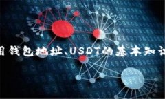在这篇文章中，我们将详细讨论USDT（Tether）钱包