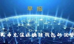 全面了解人民币充值区块链钱包的优势与使用指
