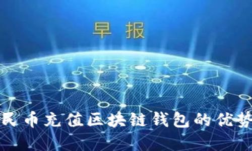 全面了解人民币充值区块链钱包的优势与使用指南