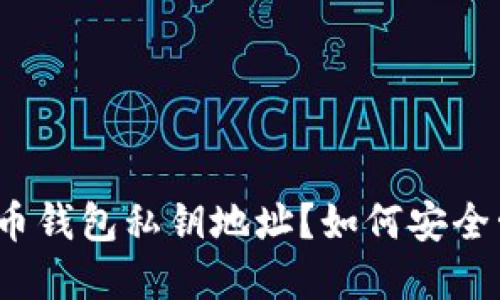 什么是比特币钱包私钥地址？如何安全管理和使用？