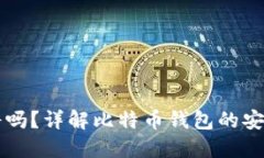 比特币钱包靠谱吗？详解比特币钱包的安全性及