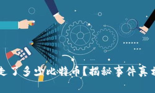 Plus钱包究竟卷走了多少比特币？揭秘事件真相与用户损失分析