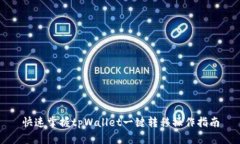 快速掌握tpWallet一键转移操作指南