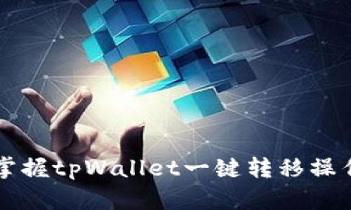 快速掌握tpWallet一键转移操作指南