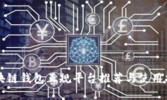 区块链钱包正规平台推荐与使用指南