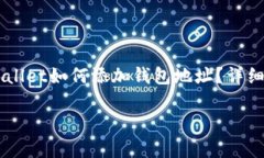     tpWallet如何添加钱包地址？详细步骤解析tpWa