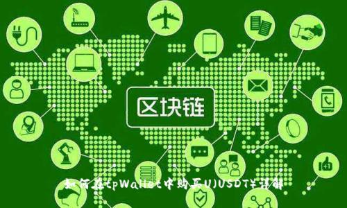 如何在tpWallet中购买U（USDT）详解