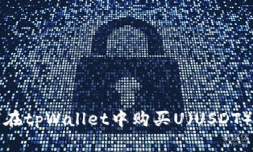 如何在tpWallet中购买U（USDT）详解