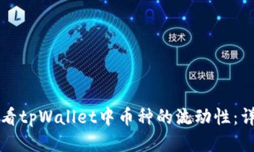 如何查看tpWallet中币种的流动性：详细指南
