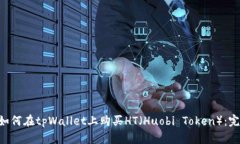 ziaoti如何在tpWallet上购买HT（Huobi Token）：完整指