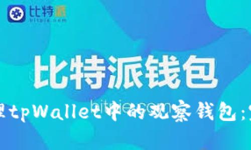 如何处理tpWallet中的观察钱包：完整指南