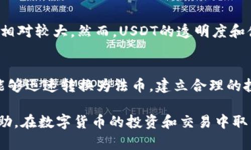 acea以太坊USDT钱包安装指南：如何安全便捷地管理你的数字资产/acea
以太坊, USDT, 钱包安装/guanjianci

随着加密货币的流行，越来越多的投资者开始关注数字货币的存储和管理。USDT（Tether）作为一种稳定币，其与美元的1:1挂钩特性，使其成为交易和价值储存的理想选择。在以太坊网络上，USDT不仅流通广泛，而且拥有众多友好的钱包工具可以使用。本文将详细介绍以太坊USDT钱包的安装及使用方法，让你能够方便、安全地管理你的数字资产。

1. 选择合适的钱包类型
在安装以太坊USDT钱包之前，首先需要选择一款合适的钱包。钱包主要分为以下几种类型：

ul
li热钱包：这些钱包常常与互联网连接，方便用户随时访问和交易。例如，MetaMask、MyEtherWallet等。/li
li冷钱包：这类钱包不与互联网连接，安全性更高，适合长期存储资产。如Ledger、Trezor等硬件钱包。/li
li桌面钱包：用户在个人电脑上下载和使用的软件钱包，如Exodus、Atomic Wallet等。/li
li移动钱包：适合随身携带，通过手机应用管理的数字钱包。例如Trust Wallet、Coinomi等。/li
/ul

选择合适的钱包类型可以大大提高您的资产安全性和交易便捷性。根据你的需求（如频繁交易还是长期储存），选择最合适的钱包类型。

2. 安装USDT钱包的步骤
以MetaMask为例，介绍USDT钱包的具体安装步骤：
ol
li下载钱包：访问MetaMask官网（https://metamask.io/），点击“下载”，选择适合你操作系统的版本。/li
li安装扩展程序：根据提示完成钱包扩展程序的安装。/li
li创建钱包：安装完成后，点击扩展程序图标，选择“开始使用”，并点击“创建钱包”。/li
li设置密码：为你的钱包设置一个强密码，以确保安全性。/li
li备份助记词：记下给出的助记词并妥善保存。这是恢复钱包的唯一凭证。/li
li连接以太坊网络：在钱包设置中，确保选择以太坊主网，并添加USDT代币。/li
/ol

3. 如何向钱包中添加USDT
成功安装以太坊USDT钱包后，接下来的步骤是将USDT发送到你的钱包。以下是具体操作步骤：

ol
li获取钱包地址：在钱包界面中，找到并复制钱包地址，这是你收取USDT的地址。/li
li选择交易所：在所用的数字货币交易所（如Binance、Huobi等）中登录账户。/li
li提取USDT：在交易所中找到“提现”或“提取”选项，填写你的以太坊钱包地址并选择USDT作为提取货币。/li
li确认交易：核对所有信息无误后，确认交易。提币通常会有一定的手续费，确保你有足够的余额支付手续费。/li
li等待到账：根据网络状况，USDT会在几分钟内到账。/li
/ol

4. 钱包安全性措施
创建和使用以太坊USDT钱包时，安全性至关重要。以下是一些安全措施建议：

ul
li定期备份：经常备份钱包，尤其是在添加新代币或进行大额交易后。/li
li使用硬件钱包：如果持有大量数字资产，考虑使用冷钱包进行存储，增加安全性。/li
li启用双重验证：在可能的情况下，为你的交易所账户和钱包启用双重验证。/li
li保持软件更新：定期检查并更新钱包软件，以确保你使用的是最新版本，修复潜在漏洞。/li
li保持良好的网络安全意识：不随意点击可疑链接，避免在不安全的网络环境下使用钱包。/li
/ul

5. 常见问题解答
在使用以太坊USDT钱包时，用户可能会遇到一些常见问题。下面将逐个进行详细解答：

h4问题1：如何恢复丢失的钱包或访问密码？/h4
首先，如果你丢失了钱包的访问密码，可以通过助记词或私钥进行恢复。这是你创建钱包时生成的备份信息，唯一可以访问你钱包的方法。安装相应的钱包软件，选择“恢复钱包”选项，输入助记词或私钥，即可访问你的钱包。记住，助记词和私钥一旦泄露，钱包的资产也可能被盗，因此保管好这类信息至关重要。

h4问题2：如何安全地发送和接收USDT？/h4
发送和接收USDT时，确保你的钱包地址准确无误。复制粘贴地址时，请仔细核对。在发送USDT前，可以先发送少量资金进行测试，确认无误后再进行大额转账。对于接收USDT，你需要将钱包地址提供给发送方，建议生成二维码以确保准确。注意不要在公共Wi-Fi环境下进行大额资金的交易，尽量使用安全的网络。

h4问题3：如果确认交易后没有及时到账该怎么办？/h4
首先，确认你的交易是否被网络确认。在区块链浏览器中查找交易哈希，可以查看交易状态。如果交易处于“待确认”状态，可能是网络繁忙导致的延迟。你可以耐心等待一段时间。若交易状态显示为“失败”，需检查是否存在地址错误或手续费设置太低的问题。如果交易状态正常但资金没有到账，建议联系交易所或服务提供商的客服进行查询和解决。

h4问题4：USDT与其他稳定币有什么不同？/h4
USDT是由Tether公司发行的稳定币，其价值与美元保持1:1的挂钩。它的快速流通性使得投资者能有效规避市场波动风险。与其他稳定币，如USDC、DAI等相比，USDT在交易所的流通性更高，交易量也相对较大。然而，USDT的透明度和储备金问题曾受到质疑。USDC由Circle公司发行，提供了更为透明的审计报告；而DAI则是一个完全去中心化的稳定币，依赖于智能合约维持其价格稳定。因此，选择稳定币时需结合个人需求做出判断。

h4问题5：如何知晓USDT的市场风险和投资策略？/h4
USDT作为一种稳定币，理论上不存在大幅度的价格波动，但其市场风险仍然存在。首先，要关注USDT背后公司的资金安全和市场信任。其次，投资者需了解USDT可能带来的流动性风险，确保在需要时能够迅速转换为法币。建立合理的投资组合策略，分散风险，减少对单一资产的依赖。此外，密切关注市场动态、政策变化对于稳定币的影响，可以帮助你更好地管理投资风险，在转入市场时选择有利时机。

总之，通过以上内容的介绍，相信你能对以太坊USDT钱包的安装及使用有更深入的了解。合理的选择钱包类型、遵循安全措施、解决常见问题都能帮助你更好地管理和使用USDT。希望本文对你有所帮助，在数字货币的投资和交易中取得成功！