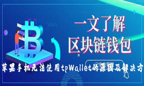 : 苹果手机无法使用tpWallet的原因及解决方法