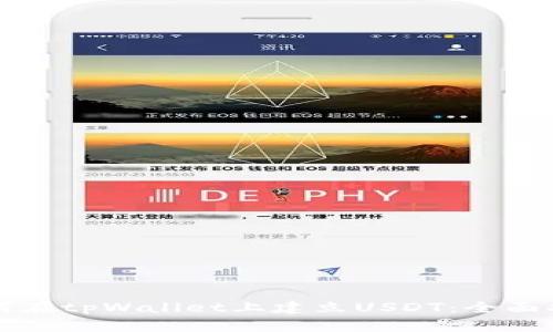 如何在tpWallet上建立USDT：全面指南