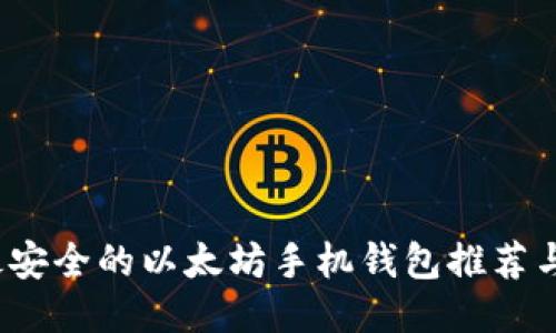 2021年最安全的以太坊手机钱包推荐与使用指南