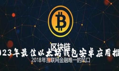 2023年最佳以太坊钱包安卓应用推荐