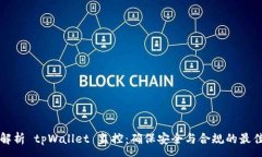 :全面解析 tpWallet 监控：确保安全与合规的最佳实