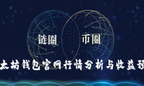 以太坊钱包官网行情分析与收益预测
