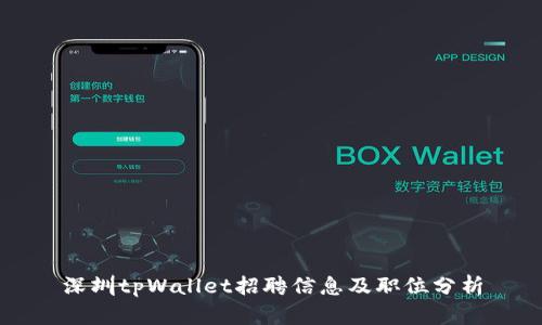 深圳tpWallet招聘信息及职位分析