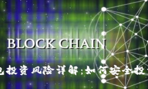 区块链钱包投资风险详解：如何安全投资数字资产