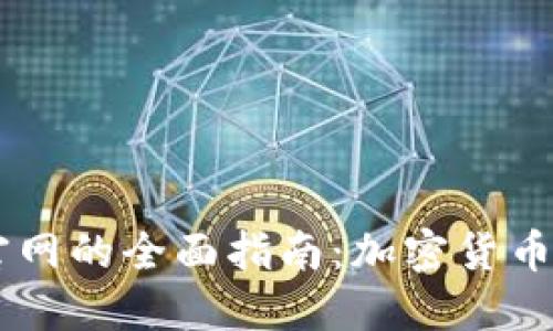 TPWallet中国官网的全面指南：加密货币管理与交易平台