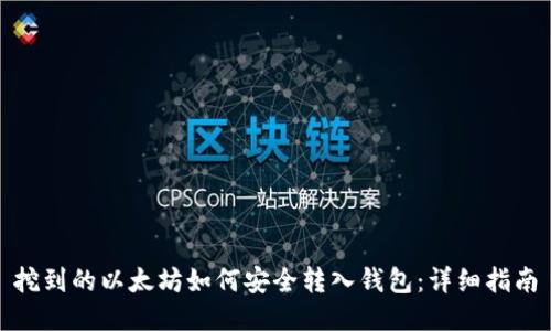 挖到的以太坊如何安全转入钱包：详细指南