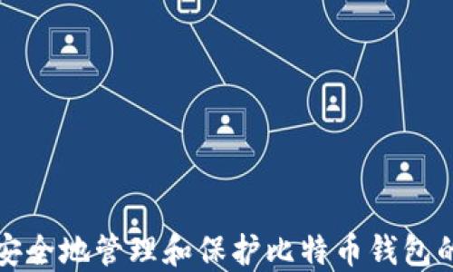 
如何安全地管理和保护比特币钱包的私钥