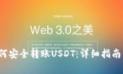  MyKey钱包如何安全转账USDT：详细指南与常见问题