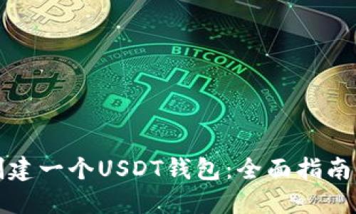 如何自己创建一个USDT钱包：全面指南与实用技巧