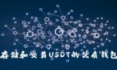 适合存储和交易USDT的优质钱包推荐